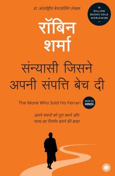 The Monk Who Sold His Ferrari Sanyasi Jisne Apni Sampati Bech Di Buy The Monk Who Sold His Ferrari Sanyasi Jisne Apni Sampati Bech Di By Sharma Robin S At Low Price