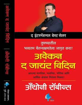 Awaken The Giant Within Marathi Buy Awaken The Giant Within Marathi By Anthony Robbins Marathi Anuvad Dr Kamalesh Soman At Low Price In India Flipkart Com