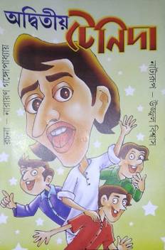 Adwitiyo Tenida Buy Adwitiyo Tenida By Narayan Gangapadhyay At