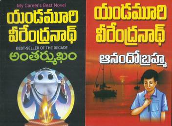 Antharmukham And Anando Brahma Pack Of 2 Books Buy Antharmukham And Anando Brahma Pack Of 2 Books By Yandamuri Veerendranath At Low Price In India Flipkart Com Film anandho brahma is directed by kumaresh kumar and cast ramki, sanjivi, meenakshi, srija is released in 2017.
