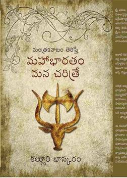 Mahabharatam Mana Charitre Buy Mahabharatam Mana Charitre By Kalluri Bhaskaram At Low Price In India Flipkart Com Kutra parambarai book free kutra parambarai novel pdf. inr