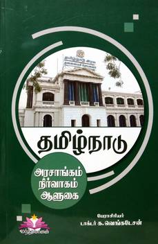 Tamil Nadu Government Administration And Governance Tamil For Tnpsc And Upsc Competitive Exams Buy Tamil Nadu Government Administration And Governance Tamil For Tnpsc And Upsc Competitive Exams By Prof Dr K Venkatesan At Low Thozhar venkatesan is scripted and directed by mahashivan.