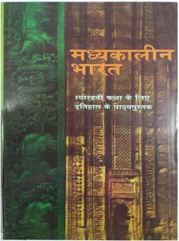 Old Ncert History Madhyakalin Bharat By Satish Chandra Medieval India In Hindi Buy Old Ncert History Madhyakalin Bharat By Satish Chandra Medieval India In Hindi By Rainbow Publication At Low Price In Lord chandra always helps to enhance beauty, brilliance, eyesight, memory and mental faculties. inr