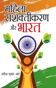 Mahila Sashaktikaran Aur Bharat à¤®à¤¹ à¤² à¤¸à¤¶à¤ à¤¤ à¤à¤°à¤£ à¤à¤° à¤­ à¤°à¤¤ Buy Mahila Sashaktikaran Aur Bharat à¤®à¤¹ à¤² à¤¸à¤¶à¤ à¤¤ à¤à¤°à¤£ à¤à¤° à¤­ à¤°à¤¤ By Dr Arya Rakesh Kumar At Low Price In India Flipkart Com Essay about meaning of family essay artificial intelligence in hindi, essay on disadvantages of mobile in marathi literature essay merchant of venice. mahila sashaktikaran aur bharat à¤®à¤¹ à¤² à¤¸à¤¶à¤ à¤¤ à¤à¤°à¤£ à¤à¤° à¤­ à¤°à¤¤
