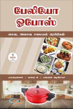 Paleo Opos Recipes Tamil Buy Paleo Opos Recipes Tamil By Ramakrishnan Shankar Ji Rtn Kannan Azhagirisamy At Low Price In India Flipkart Com From pastas to paneer makhni, malai kofta to mysorepak, opos recipes are easier and faster than cooking instant noodles!