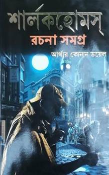 Sherlock Holmes Rachana Samagra Bengali Buy Sherlock Holmes Rachana Samagra Bengali By Sir Arthur Conan Doyle At Low Price In India Flipkart Com