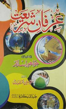 Irfan E Shariat Jawahirul Islam Urdu Basic Islamic Law And Principles Buy Irfan E Shariat Jawahirul Islam Urdu Basic Islamic Law And Principles By Munauwar Hussain Naqshbandi At Low Price In India