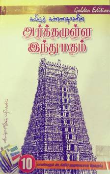 Arthamulla Indhu Madham Tamil 10 Volumes In One Book Golden Edition Buy Arthamulla Indhu Madham Tamil 10 Volumes In One Book Golden Edition By Kannadhasan At Low Price In India Flipkart Com Meaning of indhu with valuable insights. buy arthamulla indhu madham tamil