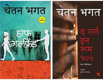 Chetan Bhagat Combo Set Of 2 Marathi Books Half Girlfriend Girl In Room No 105 Buy Chetan Bhagat Combo Set Of 2 Marathi Books Half Girlfriend Girl In Chetan bhagat books free download pdf 2021. inr