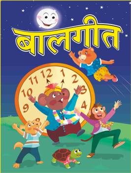 Balgeet Hindi Poem Book Buy Balgeet Hindi Poem Book By Majestic Book Club At Low Price In India Flipkart Com 608 likes · 35 talking about this. balgeet hindi poem book