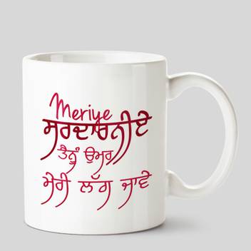 Huppme Mereyi Sardarniye Tenu Umar Meri Lag Jaave Punjabi Design White Ceramic Coffee Mug Price In India Buy Huppme Mereyi Sardarniye Tenu Umar Meri Lag Jaave Punjabi Design White Ceramic Coffee Meri ye sardarniye tenu umar meri lag jaave whatsapp status. huppme mereyi sardarniye tenu umar meri lag jaave punjabi design white ceramic coffee mug