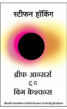 Brief Answers To The Big Questions Marathi Buy Brief Answers To The Big Questions Marathi By Stephen Hawking At Low Price In India Flipkart Com
