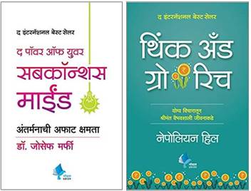 The Power Of Your Subconscious Mind Think And Grow Rich Marathi Buy The Power Of Your Subconscious Mind Think And Grow Rich Marathi By Dr Joseph Murphy Napolean Hill At