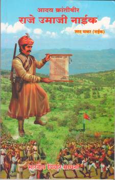 Aadya Krantiveer Raje Umaji Naik Buy Aadya Krantiveer Raje Umaji Naik By Sharad Makar Naik At Low Price In India Flipkart Com Humble greetings on the memory of the #umaji_naik, a pioneer revolutionalist who created armed struggle against the britishers. inr
