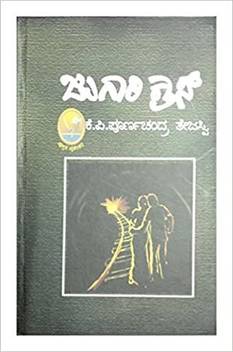 Jugari Cross Kannada Buy Jugari Cross Kannada By K P Poornachandra Tejaswi At Low Price In India Flipkart Com Jugari cross is a suspense thriller which happens around common incidents that occur in an ordinary farming couple's life. inr