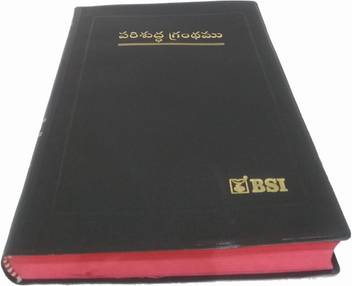 Telugu O V Bsi Bible Containing Old And New Testament Buy Telugu O V Bsi Bible Containing Old And New Testament By God S Word At Low Price In India Flipkart Com
