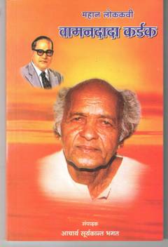 Mahan Lokakavi Vamandada Kardak Buy Mahan Lokakavi Vamandada Kardak By Sanpadak Aacharya Suryakant Bhagat At Low Price In India Flipkart Com #vaman_dada_kardak | 37.3k people have watched this. flipkart