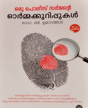Memories Of A Police Surgeon Oru Police Surgeonte Ormakkurippukal Buy Memories Of A Police Surgeon Oru Police Surgeonte Ormakkurippukal By Dr B Umadathan At Low Price In India Flipkart Com No:7a ümraniye modern avm, mağaza no:167 ümraniye / i̇stanbul. flipkart