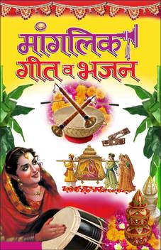 à¤® à¤à¤² à¤ à¤ à¤¤ à¤µ à¤­à¤à¤¨ Manglik Geet Ve Bhajan Hindi Edition Dharam Darshan Ki Utkrsht Pustake Buy à¤® à¤à¤² à¤ à¤ à¤¤ à¤µ à¤­à¤à¤¨ Manglik Geet Ve Bhajan Hindi Edition Dharam Darshan Ki Utkrsht Pustake By Listen to the popular hindi devotional song 'hindi bhakti gana bhajan geet video songs 2021' sung by… inr