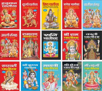 Pack Of 15 Books à¤¹à¤¨ à¤® à¤¨ à¤ à¤² à¤¸ Hanuman Chalisa Hindi Edition Teen Size Mein Poornataya Rangeen Chitron Sahit Art Paper Par à¤¦ à¤° à¤ à¤ à¤² à¤¸ Durga Chalisa à¤¶ à¤µ à¤ à¤² à¤¸ Shiv Chalisa Hindi Edition Shri ganesh evm shri shiv chalisa mantra aarti sahit mp3. inr