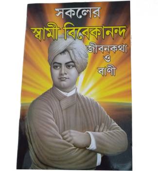 Eureka Sokoler Swami Vivekananda Jibonkotha O Bani Book In Bengali Buy Eureka Sokoler Swami Vivekananda Jibonkotha O Bani Book In Bengali By Orient Library At Low Price In India Flipkart Com You and your courage is majority swami swami vivekananda bani is with rahul dalapati and santosh patra. flipkart