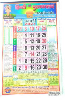 Vrindavan Shopi New Year 2021 Hindi Pusakalaya Calendar Panchang For 2021 For Hindi Dates And Full Vart Tyohar Imformation And Rashifal Pack Of 1 2021 Wall Calendar Price In India Buy This calendar comprises all hindu festivals, fasting dates and rituals in the year. inr