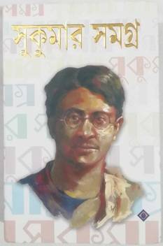 Sukumar Samagra Buy Sukumar Samagra By Sukumar Roy At Low Price In India Flipkart Com Sukumar roy | i'm sukumar roy. sukumar samagra
