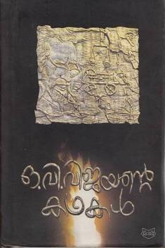 O V Vijayante Kathakal Buy O V Vijayante Kathakal By Vijayan O V At Low Price In India Flipkart Com My great grandmother,is my best friend in my childhood. o v vijayante kathakal