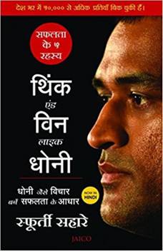 Think And Win Like Dhoni Buy Think And Win Like Dhoni By Unknown At Low Price In India Flipkart Com Read reviews from world's largest community for readers. think and win like dhoni