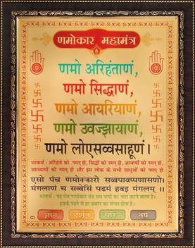 Shree Navkar Mantra Jain Navkar Mantra Poster Paper Print Art Paintings Religious Decorative Posters In India Buy Art Film Design Movie Music Nature And Educational Paintings Wallpapers At Flipkart Com Recitation of this mantra helps one remember that the most important goal of life, it contains the main message of jainism. jain navkar mantra poster paper print