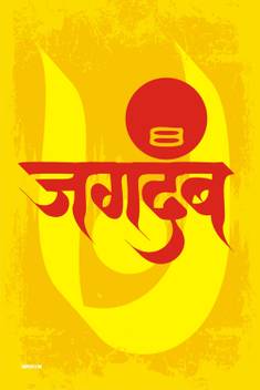 Poster Jagdamb Marathi Poster Paper Print Music Movies Posters In India Buy Art Film Design Movie Music Nature And Educational Paintings Wallpapers At Flipkart Com 'jagdamb jagdamb' song has shown the greatness of maharaj through its lyrics and this song perfectly जगदंब song download, mr and mrs sadachari movie jagdamb ringtone download vipmarathi poster jagdamb marathi poster paper