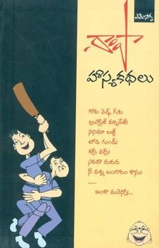 Hasya Kathalu Buy Hasya Kathalu By Rampa At Low Price In India Flipkart Com Atla taddi atla taddi vratha katha atla thadiya అట్ల తద్ది యొక్క విశిష్టత ఏమిటో తెలుసా.? hasya kathalu buy hasya kathalu by