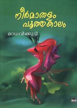 Neermathalam Pootha Kalam Buy Neermathalam Pootha Kalam By Madhavikutty Kamala Das At Low Price In India Flipkart Com Queen of neermathalam pootha kalam watch online. neermathalam pootha kalam buy
