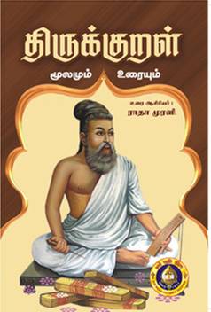 Thirukkural Urai Buy Thirukkural Urai By Radha Murali At Low Price In India Flipkart Com Kanchipuram recently witnessed a dance presentation based on the tamil couplets, thirukkural. inr
