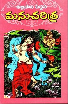 Image result for మను చరిత్ర