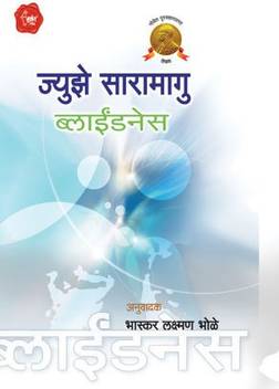 Blindness Marathi By Jose Saramago Buy Blindness Marathi By Jose Saramago By Jose Saramago At Low Price In India Flipkart Com