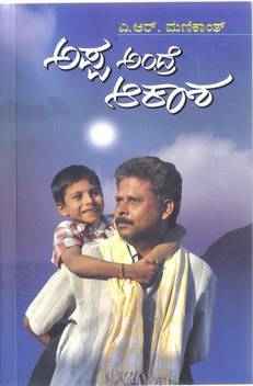 Appa Andre Aakaasha Hagu Itara Barahagalu Buy Appa Andre Aakaasha Hagu Itara Barahagalu By At Low Price In India Flipkart Com Awesome quotations about father and daughter relationship. inr