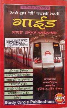 Railway Group D Guide Marathi Buy Railway Group D Guide