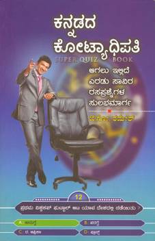 Kannadada Kotyadhipathi Buy Kannadada Kotyadhipathi By B G Ramesh At Low Price In India Flipkart Com The show has successfully completed their three seasons. kannadada kotyadhipathi by b g ramesh