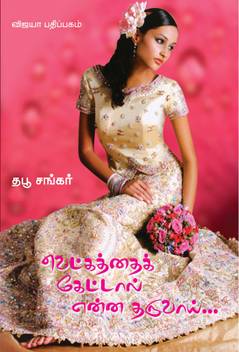 Vetkathai Kettal Enna Tharuvaai Buy Vetkathai Kettal Enna Tharuvaai By Thabu Sankar At Low Price In India Flipkart Com The movie starring with ashok, kiruthiga, kanja karuppu in lead roles. flipkart