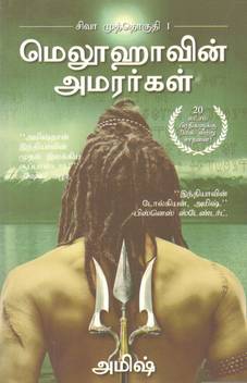 Meluhavin Amarargal The Immortals Of Meluha Tamil Buy Meluhavin Amarargal The Immortals Of Meluha Tamil By Amish At Low Price In India Flipkart Com Kutra parambarai novel pdf free download. inr