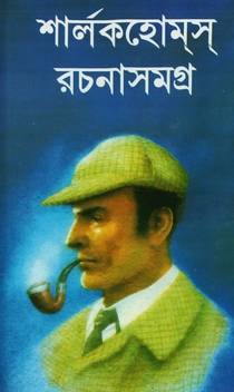 Sherlock Holmes Rachana Samagra Buy Sherlock Holmes Rachana Samagra By Sir Arthur Conan Doyle At Low Price In India Flipkart Com
