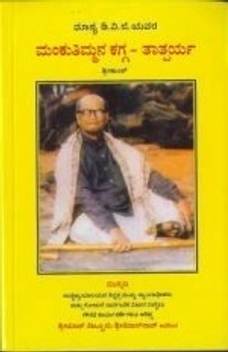 Mankuthimmana Kagga Thaathparya Shreekaanth Buy Mankuthimmana Kagga Thaathparya Shreekaanth By Shreekaanth At Low Price In India Flipkart Com Kannada language tamil language poems in english english words english language learning language lessons telugu jokes good meaning new quotes. mankuthimmana kagga thaathparya