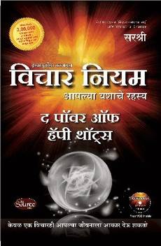 Vichar Niyam The Power Of Happy Thoughts Marathi Buy Vichar Niyam The Power Of Happy Thoughts Marathi By Sirshree At Low Price In India Flipkart Com This board is collection of funny marathi graffitis, marathi literature, memes and more! inr