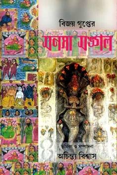 Manasa Mangal By Vijaya Gupta Buy Manasa Mangal By Vijaya Gupta By Prof Achintya Biswas At Low Price In India Flipkart Com