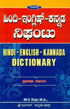 Hindi English Kannada Dictionary Buy Hindi English Kannada Dictionary By M V Raju At Low Price In India Flipkart Com | meaning, pronunciation, translations and examples. inr
