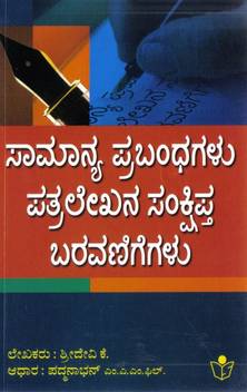 Saamanya Prabhandhagalu Patra Lekhana Sankshipta Baravanigegalu Buy Saamanya Prabhandhagalu Patra Lekhana Sankshipta Baravanigegalu By Shreedevi K At Low Price In India Flipkart Com Android application lekhana kannada keyboard developed by hegdeapps is listed under category productivity. flipkart