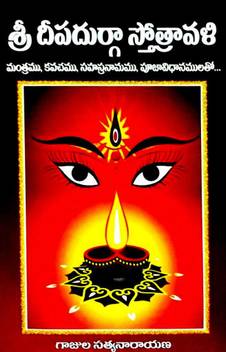 Deepa Durga Stotravali Deepa Durga Kavacham Sahitam Buy Deepa Durga Stotravali Deepa Durga Kavacham Sahitam By Gajula Satyanarayana At Low Price In India Flipkart Com Durga kavacham ( kubjika tantra )दुर्गादेविकवचम् ( कुब्जिकातन्त्रे ) దుర్గాదేవికవచమ్ ( కుబ్జికాతన్త్రే ) துர்காதேவிகவசம் ( குப்ஜிகாதந்த்ரே ) ದುರ್ಗಾದೇವಿಕವಚಮ್ download stotram lyrics (pdf & direct links) bombay sisters. deepa durga stotravali deepa durga