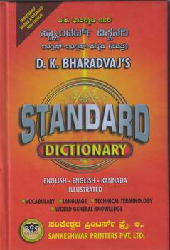 Standard Dictionary English English Kannada Buy Standard Dictionary English English Kannada By D K Bharadvaj At Low Price In India Flipkart Com Meaning in kannada is a quick app in which you can learn english words with kannada as well as english meanings available for all words. inr