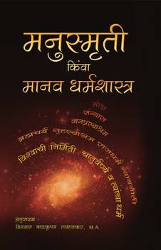 Manusmruti Or Manav Dharma Shastra Sanskrit With Marathi Translation Buy Manusmruti Or Manav Dharma Shastra Sanskrit With Marathi Translation By Vishwas Balkrishna Tamhankar At Low Price In India Flipkart Com